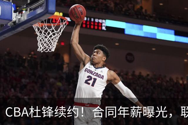 CBA杜锋续约！合同年薪曝光，联盟最高薪主教练，球迷褒贬不一