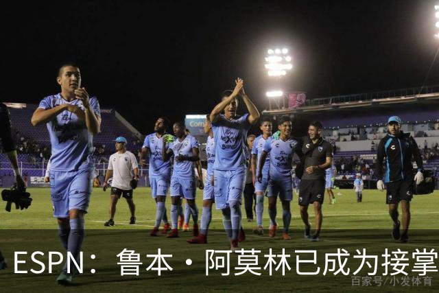 ESPN：鲁本·阿莫林已成为接掌AC米兰帅位的领跑者