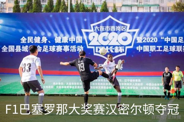 F1巴塞罗那大奖赛汉密尔顿夺冠