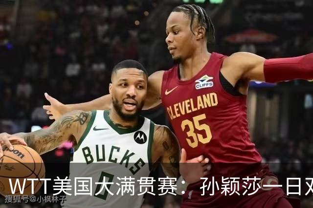 WTT美国大满贯赛：孙颖莎一日双赛过关